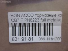 Тормозные колодки tds TD-086-8223, 025 217 0019, 0341 02, 034102, 05P571, 120519, 1501222624, 1511542, 181133, 181133396, 1Y353328ZE, 2170001, 2203850, 222624, 2319718605T4047, 234102, 32693, 34102, 352 002BSX, 352 002SX, 363702161014, 36730, 3940, 45022-SM2-000, 45022-SM2-010, 45022-SM2-020, 45022-SM2-030, 45022-SM2-505, 45022-SM2-525, 45022-SV4-000, 45022-SV4-020, 45022-SW3-000, 45022SM2000, 45022SM2408, 45022SM2515, 5-86001057, 5-86014394, 5-86019530, 5004492, 50492, 572354B, 572354J, 5860010570, 5860143940, 5860185300, 5860195300, 6109969, 6260571, 663881, 7375D496, 7440, 8110 40971, 8223850, 8DB 355 027221, 9685, AC058571D, ADB3962, ADB3962HD, ADH24242, AF5053, AFP182S, AKD8223, AKD8223L, AN-308WK, AN308WKX, AS-H265M, AS308, ASN201, AW1810237, AY040-HN006, AY040HN006, BB0143, BBP1170, BD3801, BL2816A1, BP0787, BP1219, BP2015, BP2519, BP737, C14029, C1N014, CD01253, CD5053M, CD5053MSTD, CD5053MTYPED, CKHO10, CMX496, D5053M, D5053M-02, D5053M01, DB1172, DIS15101, DP1010100690, ELT496, FBP1776, FP0496, GDB996, GK0327, H360A51, H4502SV4901, HP5065, KBP2025, KD1763, LP733, MBP737, MD040M, MDB1510, MDB1534, MFP2492, MKD496, MN-208M, MS8223, MX496, NDP-180C, NP8024, NPO104WSA, P241302, PA492AF, PAD721, PF-8223, PF8223, PN8223, PN8484, PRP0879, RB1133, SN418P, SP1474, T3070, TD8223, V9118H006 на Honda Accord CB7 Фото 2