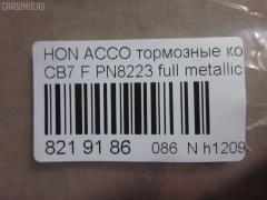 Тормозные колодки tds TD-086-8223, 025 217 0019, 0341 02, 034102, 05P571, 120519, 1501222624, 1511542, 181133, 181133396, 1Y353328ZE, 2170001, 2203850, 222624, 2319718605T4047, 234102, 32693, 34102, 352 002BSX, 352 002SX, 363702161014, 36730, 3940, 45022-SM2-000, 45022-SM2-010, 45022-SM2-020, 45022-SM2-030, 45022-SM2-505, 45022-SM2-525, 45022-SV4-000, 45022-SV4-020, 45022-SW3-000, 45022SM2000, 45022SM2408, 45022SM2515, 5-86001057, 5-86014394, 5-86019530, 5004492, 50492, 572354B, 572354J, 5860010570, 5860143940, 5860185300, 5860195300, 6109969, 6260571, 663881, 7375D496, 7440, 8110 40971, 8223850, 8DB 355 027221, 9685, AC058571D, ADB3962, ADB3962HD, ADH24242, AF5053, AFP182S, AKD8223, AKD8223L, AN-308WK, AN308WKX, AS-H265M, AS308, ASN201, AW1810237, AY040-HN006, AY040HN006, BB0143, BBP1170, BD3801, BL2816A1, BP0787, BP1219, BP2015, BP2519, BP737, C14029, C1N014, CD01253, CD5053M, CD5053MSTD, CD5053MTYPED, CKHO10, CMX496, D5053M, D5053M-02, D5053M01, DB1172, DIS15101, DP1010100690, ELT496, FBP1776, FP0496, GDB996, GK0327, H360A51, H4502SV4901, HP5065, KBP2025, KD1763, LP733, MBP737, MD040M, MDB1510, MDB1534, MFP2492, MKD496, MN-208M, MS8223, MX496, NDP-180C, NP8024, NPO104WSA, P241302, PA492AF, PAD721, PF-8223, PF8223, PN8223, PN8484, PRP0879, RB1133, SN418P, SP1474, T3070, TD8223, V9118H006 на Honda Accord CB7 Фото 2