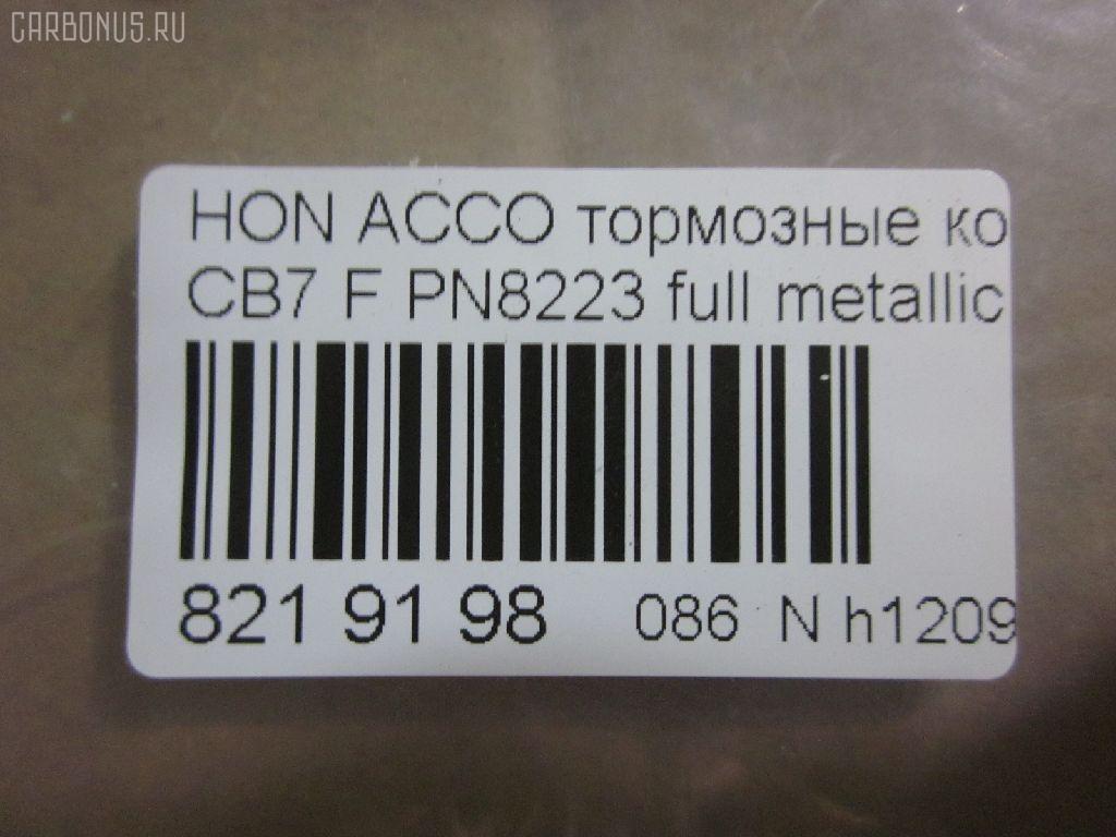 Тормозные колодки tds TD-086-8223, 025 217 0019, 0341 02, 034102, 05P571, 120519, 1501222624, 1511542, 181133, 181133396, 1Y353328ZE, 2170001, 2203850, 222624, 2319718605T4047, 234102, 32693, 34102, 352 002BSX, 352 002SX, 363702161014, 36730, 3940, 45022-SM2-000, 45022-SM2-010, 45022-SM2-020, 45022-SM2-030, 45022-SM2-505, 45022-SM2-525, 45022-SV4-000, 45022-SV4-020, 45022-SW3-000, 45022SM2000, 45022SM2408, 45022SM2515, 5-86001057, 5-86014394, 5-86019530, 5004492, 50492, 572354B, 572354J, 5860010570, 5860143940, 5860185300, 5860195300, 6109969, 6260571, 663881, 7375D496, 7440, 8110 40971, 8223850, 8DB 355 027221, 9685, AC058571D, ADB3962, ADB3962HD, ADH24242, AF5053, AFP182S, AKD8223, AKD8223L, AN-308WK, AN308WKX, AS-H265M, AS308, ASN201, AW1810237, AY040-HN006, AY040HN006, BB0143, BBP1170, BD3801, BL2816A1, BP0787, BP1219, BP2015, BP2519, BP737, C14029, C1N014, CD01253, CD5053M, CD5053MSTD, CD5053MTYPED, CKHO10, CMX496, D5053M, D5053M-02, D5053M01, DB1172, DIS15101, DP1010100690, ELT496, FBP1776, FP0496, GDB996, GK0327, H360A51, H4502SV4901, HP5065, KBP2025, KD1763, LP733, MBP737, MD040M, MDB1510, MDB1534, MFP2492, MKD496, MN-208M, MS8223, MX496, NDP-180C, NP8024, NPO104WSA, P241302, PA492AF, PAD721, PF-8223, PF8223, PN8223, PN8484, PRP0879, RB1133, SN418P, SP1474, T3070, TD8223, V9118H006 на Honda Accord CB7 Фото 2