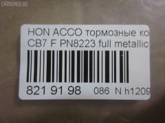 Тормозные колодки tds TD-086-8223, 025 217 0019, 0341 02, 034102, 05P571, 120519, 1501222624, 1511542, 181133, 181133396, 1Y353328ZE, 2170001, 2203850, 222624, 2319718605T4047, 234102, 32693, 34102, 352 002BSX, 352 002SX, 363702161014, 36730, 3940, 45022-SM2-000, 45022-SM2-010, 45022-SM2-020, 45022-SM2-030, 45022-SM2-505, 45022-SM2-525, 45022-SV4-000, 45022-SV4-020, 45022-SW3-000, 45022SM2000, 45022SM2408, 45022SM2515, 5-86001057, 5-86014394, 5-86019530, 5004492, 50492, 572354B, 572354J, 5860010570, 5860143940, 5860185300, 5860195300, 6109969, 6260571, 663881, 7375D496, 7440, 8110 40971, 8223850, 8DB 355 027221, 9685, AC058571D, ADB3962, ADB3962HD, ADH24242, AF5053, AFP182S, AKD8223, AKD8223L, AN-308WK, AN308WKX, AS-H265M, AS308, ASN201, AW1810237, AY040-HN006, AY040HN006, BB0143, BBP1170, BD3801, BL2816A1, BP0787, BP1219, BP2015, BP2519, BP737, C14029, C1N014, CD01253, CD5053M, CD5053MSTD, CD5053MTYPED, CKHO10, CMX496, D5053M, D5053M-02, D5053M01, DB1172, DIS15101, DP1010100690, ELT496, FBP1776, FP0496, GDB996, GK0327, H360A51, H4502SV4901, HP5065, KBP2025, KD1763, LP733, MBP737, MD040M, MDB1510, MDB1534, MFP2492, MKD496, MN-208M, MS8223, MX496, NDP-180C, NP8024, NPO104WSA, P241302, PA492AF, PAD721, PF-8223, PF8223, PN8223, PN8484, PRP0879, RB1133, SN418P, SP1474, T3070, TD8223, V9118H006 на Honda Accord CB7 Фото 2