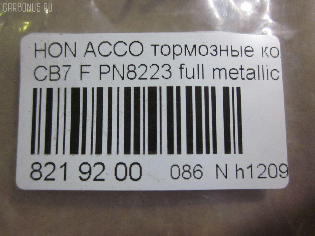 Тормозные колодки tds TD-086-8223, 025 217 0019, 0341 02, 034102, 05P571, 120519, 1501222624, 1511542, 181133, 181133396, 1Y353328ZE, 2170001, 2203850, 222624, 2319718605T4047, 234102, 32693, 34102, 352 002BSX, 352 002SX, 363702161014, 36730, 3940, 45022-SM2-000, 45022-SM2-010, 45022-SM2-020, 45022-SM2-030, 45022-SM2-505, 45022-SM2-525, 45022-SV4-000, 45022-SV4-020, 45022-SW3-000, 45022SM2000, 45022SM2408, 45022SM2515, 5-86001057, 5-86014394, 5-86019530, 5004492, 50492, 572354B, 572354J, 5860010570, 5860143940, 5860185300, 5860195300, 6109969, 6260571, 663881, 7375D496, 7440, 8110 40971, 8223850, 8DB 355 027221, 9685, AC058571D, ADB3962, ADB3962HD, ADH24242, AF5053, AFP182S, AKD8223, AKD8223L, AN-308WK, AN308WKX, AS-H265M, AS308, ASN201, AW1810237, AY040-HN006, AY040HN006, BB0143, BBP1170, BD3801, BL2816A1, BP0787, BP1219, BP2015, BP2519, BP737, C14029, C1N014, CD01253, CD5053M, CD5053MSTD, CD5053MTYPED, CKHO10, CMX496, D5053M, D5053M-02, D5053M01, DB1172, DIS15101, DP1010100690, ELT496, FBP1776, FP0496, GDB996, GK0327, H360A51, H4502SV4901, HP5065, KBP2025, KD1763, LP733, MBP737, MD040M, MDB1510, MDB1534, MFP2492, MKD496, MN-208M, MS8223, MX496, NDP-180C, NP8024, NPO104WSA, P241302, PA492AF, PAD721, PF-8223, PF8223, PN8223, PN8484, PRP0879, RB1133, SN418P, SP1474, T3070, TD8223, V9118H006 на Honda Accord CB7 Фото 2