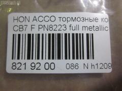 Тормозные колодки tds TD-086-8223, 025 217 0019, 0341 02, 034102, 05P571, 120519, 1501222624, 1511542, 181133, 181133396, 1Y353328ZE, 2170001, 2203850, 222624, 2319718605T4047, 234102, 32693, 34102, 352 002BSX, 352 002SX, 363702161014, 36730, 3940, 45022-SM2-000, 45022-SM2-010, 45022-SM2-020, 45022-SM2-030, 45022-SM2-505, 45022-SM2-525, 45022-SV4-000, 45022-SV4-020, 45022-SW3-000, 45022SM2000, 45022SM2408, 45022SM2515, 5-86001057, 5-86014394, 5-86019530, 5004492, 50492, 572354B, 572354J, 5860010570, 5860143940, 5860185300, 5860195300, 6109969, 6260571, 663881, 7375D496, 7440, 8110 40971, 8223850, 8DB 355 027221, 9685, AC058571D, ADB3962, ADB3962HD, ADH24242, AF5053, AFP182S, AKD8223, AKD8223L, AN-308WK, AN308WKX, AS-H265M, AS308, ASN201, AW1810237, AY040-HN006, AY040HN006, BB0143, BBP1170, BD3801, BL2816A1, BP0787, BP1219, BP2015, BP2519, BP737, C14029, C1N014, CD01253, CD5053M, CD5053MSTD, CD5053MTYPED, CKHO10, CMX496, D5053M, D5053M-02, D5053M01, DB1172, DIS15101, DP1010100690, ELT496, FBP1776, FP0496, GDB996, GK0327, H360A51, H4502SV4901, HP5065, KBP2025, KD1763, LP733, MBP737, MD040M, MDB1510, MDB1534, MFP2492, MKD496, MN-208M, MS8223, MX496, NDP-180C, NP8024, NPO104WSA, P241302, PA492AF, PAD721, PF-8223, PF8223, PN8223, PN8484, PRP0879, RB1133, SN418P, SP1474, T3070, TD8223, V9118H006 на Honda Accord CB7 Фото 2