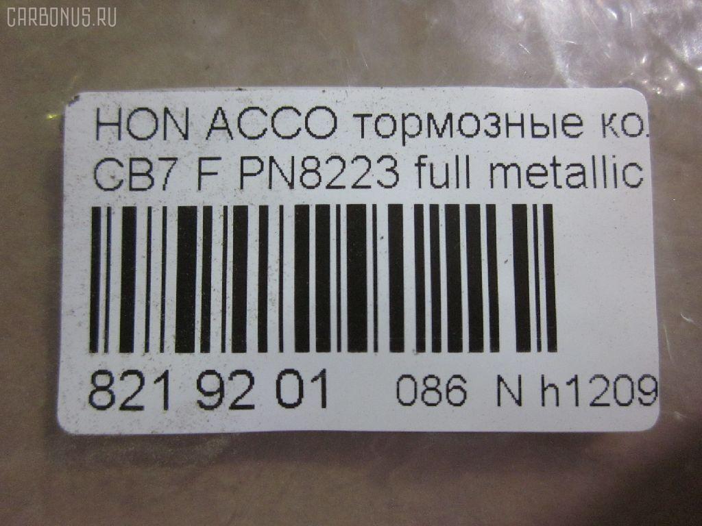 Тормозные колодки tds TD-086-8223, 025 217 0019, 0341 02, 034102, 05P571, 120519, 1501222624, 1511542, 181133, 181133396, 1Y353328ZE, 2170001, 2203850, 222624, 2319718605T4047, 234102, 32693, 34102, 352 002BSX, 352 002SX, 363702161014, 36730, 3940, 45022-SM2-000, 45022-SM2-010, 45022-SM2-020, 45022-SM2-030, 45022-SM2-505, 45022-SM2-525, 45022-SV4-000, 45022-SV4-020, 45022-SW3-000, 45022SM2000, 45022SM2408, 45022SM2515, 5-86001057, 5-86014394, 5-86019530, 5004492, 50492, 572354B, 572354J, 5860010570, 5860143940, 5860185300, 5860195300, 6109969, 6260571, 663881, 7375D496, 7440, 8110 40971, 8223850, 8DB 355 027221, 9685, AC058571D, ADB3962, ADB3962HD, ADH24242, AF5053, AFP182S, AKD8223, AKD8223L, AN-308WK, AN308WKX, AS-H265M, AS308, ASN201, AW1810237, AY040-HN006, AY040HN006, BB0143, BBP1170, BD3801, BL2816A1, BP0787, BP1219, BP2015, BP2519, BP737, C14029, C1N014, CD01253, CD5053M, CD5053MSTD, CD5053MTYPED, CKHO10, CMX496, D5053M, D5053M-02, D5053M01, DB1172, DIS15101, DP1010100690, ELT496, FBP1776, FP0496, GDB996, GK0327, H360A51, H4502SV4901, HP5065, KBP2025, KD1763, LP733, MBP737, MD040M, MDB1510, MDB1534, MFP2492, MKD496, MN-208M, MS8223, MX496, NDP-180C, NP8024, NPO104WSA, P241302, PA492AF, PAD721, PF-8223, PF8223, PN8223, PN8484, PRP0879, RB1133, SN418P, SP1474, T3070, TD8223, V9118H006 на Honda Accord CB7 Фото 2