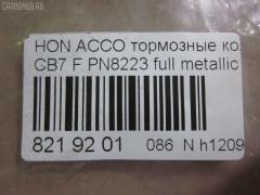 Тормозные колодки tds TD-086-8223, 025 217 0019, 0341 02, 034102, 05P571, 120519, 1501222624, 1511542, 181133, 181133396, 1Y353328ZE, 2170001, 2203850, 222624, 2319718605T4047, 234102, 32693, 34102, 352 002BSX, 352 002SX, 363702161014, 36730, 3940, 45022-SM2-000, 45022-SM2-010, 45022-SM2-020, 45022-SM2-030, 45022-SM2-505, 45022-SM2-525, 45022-SV4-000, 45022-SV4-020, 45022-SW3-000, 45022SM2000, 45022SM2408, 45022SM2515, 5-86001057, 5-86014394, 5-86019530, 5004492, 50492, 572354B, 572354J, 5860010570, 5860143940, 5860185300, 5860195300, 6109969, 6260571, 663881, 7375D496, 7440, 8110 40971, 8223850, 8DB 355 027221, 9685, AC058571D, ADB3962, ADB3962HD, ADH24242, AF5053, AFP182S, AKD8223, AKD8223L, AN-308WK, AN308WKX, AS-H265M, AS308, ASN201, AW1810237, AY040-HN006, AY040HN006, BB0143, BBP1170, BD3801, BL2816A1, BP0787, BP1219, BP2015, BP2519, BP737, C14029, C1N014, CD01253, CD5053M, CD5053MSTD, CD5053MTYPED, CKHO10, CMX496, D5053M, D5053M-02, D5053M01, DB1172, DIS15101, DP1010100690, ELT496, FBP1776, FP0496, GDB996, GK0327, H360A51, H4502SV4901, HP5065, KBP2025, KD1763, LP733, MBP737, MD040M, MDB1510, MDB1534, MFP2492, MKD496, MN-208M, MS8223, MX496, NDP-180C, NP8024, NPO104WSA, P241302, PA492AF, PAD721, PF-8223, PF8223, PN8223, PN8484, PRP0879, RB1133, SN418P, SP1474, T3070, TD8223, V9118H006 на Honda Accord CB7 Фото 2