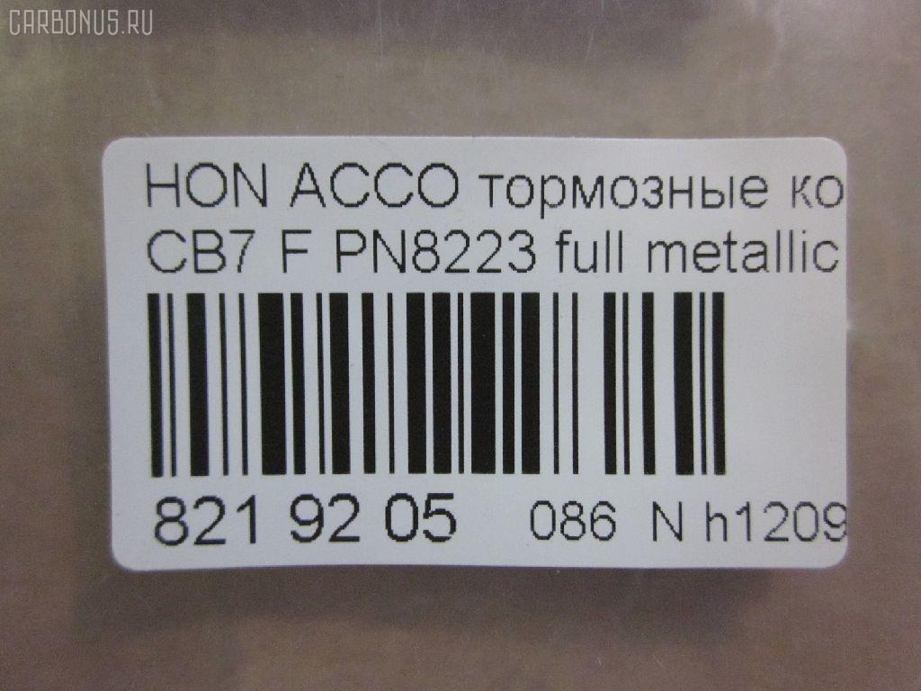 Тормозные колодки tds TD-086-8223, 025 217 0019, 0341 02, 034102, 05P571, 120519, 1501222624, 1511542, 181133, 181133396, 1Y353328ZE, 2170001, 2203850, 222624, 2319718605T4047, 234102, 32693, 34102, 352 002BSX, 352 002SX, 363702161014, 36730, 3940, 45022-SM2-000, 45022-SM2-010, 45022-SM2-020, 45022-SM2-030, 45022-SM2-505, 45022-SM2-525, 45022-SV4-000, 45022-SV4-020, 45022-SW3-000, 45022SM2000, 45022SM2408, 45022SM2515, 5-86001057, 5-86014394, 5-86019530, 5004492, 50492, 572354B, 572354J, 5860010570, 5860143940, 5860185300, 5860195300, 6109969, 6260571, 663881, 7375D496, 7440, 8110 40971, 8223850, 8DB 355 027221, 9685, AC058571D, ADB3962, ADB3962HD, ADH24242, AF5053, AFP182S, AKD8223, AKD8223L, AN-308WK, AN308WKX, AS-H265M, AS308, ASN201, AW1810237, AY040-HN006, AY040HN006, BB0143, BBP1170, BD3801, BL2816A1, BP0787, BP1219, BP2015, BP2519, BP737, C14029, C1N014, CD01253, CD5053M, CD5053MSTD, CD5053MTYPED, CKHO10, CMX496, D5053M, D5053M-02, D5053M01, DB1172, DIS15101, DP1010100690, ELT496, FBP1776, FP0496, GDB996, GK0327, H360A51, H4502SV4901, HP5065, KBP2025, KD1763, LP733, MBP737, MD040M, MDB1510, MDB1534, MFP2492, MKD496, MN-208M, MS8223, MX496, NDP-180C, NP8024, NPO104WSA, P241302, PA492AF, PAD721, PF-8223, PF8223, PN8223, PN8484, PRP0879, RB1133, SN418P, SP1474, T3070, TD8223, V9118H006 на Honda Accord CB7 Фото 2
