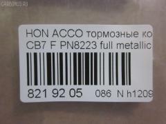Тормозные колодки tds TD-086-8223, 025 217 0019, 0341 02, 034102, 05P571, 120519, 1501222624, 1511542, 181133, 181133396, 1Y353328ZE, 2170001, 2203850, 222624, 2319718605T4047, 234102, 32693, 34102, 352 002BSX, 352 002SX, 363702161014, 36730, 3940, 45022-SM2-000, 45022-SM2-010, 45022-SM2-020, 45022-SM2-030, 45022-SM2-505, 45022-SM2-525, 45022-SV4-000, 45022-SV4-020, 45022-SW3-000, 45022SM2000, 45022SM2408, 45022SM2515, 5-86001057, 5-86014394, 5-86019530, 5004492, 50492, 572354B, 572354J, 5860010570, 5860143940, 5860185300, 5860195300, 6109969, 6260571, 663881, 7375D496, 7440, 8110 40971, 8223850, 8DB 355 027221, 9685, AC058571D, ADB3962, ADB3962HD, ADH24242, AF5053, AFP182S, AKD8223, AKD8223L, AN-308WK, AN308WKX, AS-H265M, AS308, ASN201, AW1810237, AY040-HN006, AY040HN006, BB0143, BBP1170, BD3801, BL2816A1, BP0787, BP1219, BP2015, BP2519, BP737, C14029, C1N014, CD01253, CD5053M, CD5053MSTD, CD5053MTYPED, CKHO10, CMX496, D5053M, D5053M-02, D5053M01, DB1172, DIS15101, DP1010100690, ELT496, FBP1776, FP0496, GDB996, GK0327, H360A51, H4502SV4901, HP5065, KBP2025, KD1763, LP733, MBP737, MD040M, MDB1510, MDB1534, MFP2492, MKD496, MN-208M, MS8223, MX496, NDP-180C, NP8024, NPO104WSA, P241302, PA492AF, PAD721, PF-8223, PF8223, PN8223, PN8484, PRP0879, RB1133, SN418P, SP1474, T3070, TD8223, V9118H006 на Honda Accord CB7 Фото 2