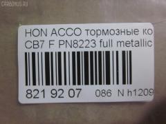 Тормозные колодки tds TD-086-8223, 025 217 0019, 0341 02, 034102, 05P571, 120519, 1501222624, 1511542, 181133, 181133396, 1Y353328ZE, 2170001, 2203850, 222624, 2319718605T4047, 234102, 32693, 34102, 352 002BSX, 352 002SX, 363702161014, 36730, 3940, 45022-SM2-000, 45022-SM2-010, 45022-SM2-020, 45022-SM2-030, 45022-SM2-505, 45022-SM2-525, 45022-SV4-000, 45022-SV4-020, 45022-SW3-000, 45022SM2000, 45022SM2408, 45022SM2515, 5-86001057, 5-86014394, 5-86019530, 5004492, 50492, 572354B, 572354J, 5860010570, 5860143940, 5860185300, 5860195300, 6109969, 6260571, 663881, 7375D496, 7440, 8110 40971, 8223850, 8DB 355 027221, 9685, AC058571D, ADB3962, ADB3962HD, ADH24242, AF5053, AFP182S, AKD8223, AKD8223L, AN-308WK, AN308WKX, AS-H265M, AS308, ASN201, AW1810237, AY040-HN006, AY040HN006, BB0143, BBP1170, BD3801, BL2816A1, BP0787, BP1219, BP2015, BP2519, BP737, C14029, C1N014, CD01253, CD5053M, CD5053MSTD, CD5053MTYPED, CKHO10, CMX496, D5053M, D5053M-02, D5053M01, DB1172, DIS15101, DP1010100690, ELT496, FBP1776, FP0496, GDB996, GK0327, H360A51, H4502SV4901, HP5065, KBP2025, KD1763, LP733, MBP737, MD040M, MDB1510, MDB1534, MFP2492, MKD496, MN-208M, MS8223, MX496, NDP-180C, NP8024, NPO104WSA, P241302, PA492AF, PAD721, PF-8223, PF8223, PN8223, PN8484, PRP0879, RB1133, SN418P, SP1474, T3070, TD8223, V9118H006 на Honda Accord CB7 Фото 2
