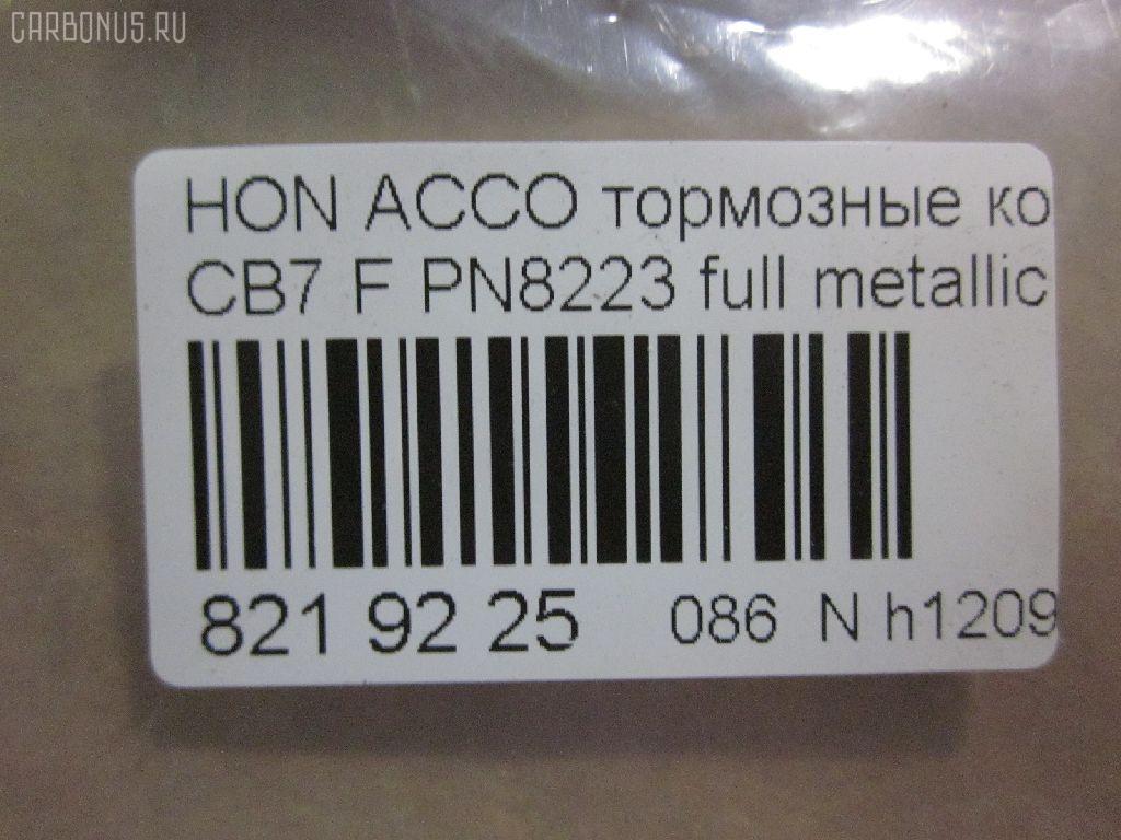 Тормозные колодки tds TD-086-8223, 025 217 0019, 0341 02, 034102, 05P571, 120519, 1501222624, 1511542, 181133, 181133396, 1Y353328ZE, 2170001, 2203850, 222624, 2319718605T4047, 234102, 32693, 34102, 352 002BSX, 352 002SX, 363702161014, 36730, 3940, 45022-SM2-000, 45022-SM2-010, 45022-SM2-020, 45022-SM2-030, 45022-SM2-505, 45022-SM2-525, 45022-SV4-000, 45022-SV4-020, 45022-SW3-000, 45022SM2000, 45022SM2408, 45022SM2515, 5-86001057, 5-86014394, 5-86019530, 5004492, 50492, 572354B, 572354J, 5860010570, 5860143940, 5860185300, 5860195300, 6109969, 6260571, 663881, 7375D496, 7440, 8110 40971, 8223850, 8DB 355 027221, 9685, AC058571D, ADB3962, ADB3962HD, ADH24242, AF5053, AFP182S, AKD8223, AKD8223L, AN-308WK, AN308WKX, AS-H265M, AS308, ASN201, AW1810237, AY040-HN006, AY040HN006, BB0143, BBP1170, BD3801, BL2816A1, BP0787, BP1219, BP2015, BP2519, BP737, C14029, C1N014, CD01253, CD5053M, CD5053MSTD, CD5053MTYPED, CKHO10, CMX496, D5053M, D5053M-02, D5053M01, DB1172, DIS15101, DP1010100690, ELT496, FBP1776, FP0496, GDB996, GK0327, H360A51, H4502SV4901, HP5065, KBP2025, KD1763, LP733, MBP737, MD040M, MDB1510, MDB1534, MFP2492, MKD496, MN-208M, MS8223, MX496, NDP-180C, NP8024, NPO104WSA, P241302, PA492AF, PAD721, PF-8223, PF8223, PN8223, PN8484, PRP0879, RB1133, SN418P, SP1474, T3070, TD8223, V9118H006 на Honda Accord CB7 Фото 2