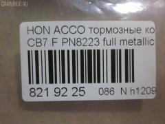 Тормозные колодки tds TD-086-8223, 025 217 0019, 0341 02, 034102, 05P571, 120519, 1501222624, 1511542, 181133, 181133396, 1Y353328ZE, 2170001, 2203850, 222624, 2319718605T4047, 234102, 32693, 34102, 352 002BSX, 352 002SX, 363702161014, 36730, 3940, 45022-SM2-000, 45022-SM2-010, 45022-SM2-020, 45022-SM2-030, 45022-SM2-505, 45022-SM2-525, 45022-SV4-000, 45022-SV4-020, 45022-SW3-000, 45022SM2000, 45022SM2408, 45022SM2515, 5-86001057, 5-86014394, 5-86019530, 5004492, 50492, 572354B, 572354J, 5860010570, 5860143940, 5860185300, 5860195300, 6109969, 6260571, 663881, 7375D496, 7440, 8110 40971, 8223850, 8DB 355 027221, 9685, AC058571D, ADB3962, ADB3962HD, ADH24242, AF5053, AFP182S, AKD8223, AKD8223L, AN-308WK, AN308WKX, AS-H265M, AS308, ASN201, AW1810237, AY040-HN006, AY040HN006, BB0143, BBP1170, BD3801, BL2816A1, BP0787, BP1219, BP2015, BP2519, BP737, C14029, C1N014, CD01253, CD5053M, CD5053MSTD, CD5053MTYPED, CKHO10, CMX496, D5053M, D5053M-02, D5053M01, DB1172, DIS15101, DP1010100690, ELT496, FBP1776, FP0496, GDB996, GK0327, H360A51, H4502SV4901, HP5065, KBP2025, KD1763, LP733, MBP737, MD040M, MDB1510, MDB1534, MFP2492, MKD496, MN-208M, MS8223, MX496, NDP-180C, NP8024, NPO104WSA, P241302, PA492AF, PAD721, PF-8223, PF8223, PN8223, PN8484, PRP0879, RB1133, SN418P, SP1474, T3070, TD8223, V9118H006 на Honda Accord CB7 Фото 2