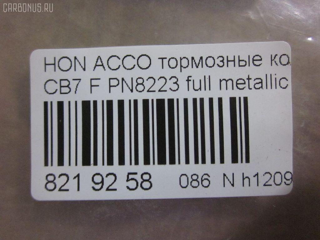 Тормозные колодки tds TD-086-8223, 025 217 0019, 0341 02, 034102, 05P571, 120519, 1501222624, 1511542, 181133, 181133396, 1Y353328ZE, 2170001, 2203850, 222624, 2319718605T4047, 234102, 32693, 34102, 352 002BSX, 352 002SX, 363702161014, 36730, 3940, 45022-SM2-000, 45022-SM2-010, 45022-SM2-020, 45022-SM2-030, 45022-SM2-505, 45022-SM2-525, 45022-SV4-000, 45022-SV4-020, 45022-SW3-000, 45022SM2000, 45022SM2408, 45022SM2515, 5-86001057, 5-86014394, 5-86019530, 5004492, 50492, 572354B, 572354J, 5860010570, 5860143940, 5860185300, 5860195300, 6109969, 6260571, 663881, 7375D496, 7440, 8110 40971, 8223850, 8DB 355 027221, 9685, AC058571D, ADB3962, ADB3962HD, ADH24242, AF5053, AFP182S, AKD8223, AKD8223L, AN-308WK, AN308WKX, AS-H265M, AS308, ASN201, AW1810237, AY040-HN006, AY040HN006, BB0143, BBP1170, BD3801, BL2816A1, BP0787, BP1219, BP2015, BP2519, BP737, C14029, C1N014, CD01253, CD5053M, CD5053MSTD, CD5053MTYPED, CKHO10, CMX496, D5053M, D5053M-02, D5053M01, DB1172, DIS15101, DP1010100690, ELT496, FBP1776, FP0496, GDB996, GK0327, H360A51, H4502SV4901, HP5065, KBP2025, KD1763, LP733, MBP737, MD040M, MDB1510, MDB1534, MFP2492, MKD496, MN-208M, MS8223, MX496, NDP-180C, NP8024, NPO104WSA, P241302, PA492AF, PAD721, PF-8223, PF8223, PN8223, PN8484, PRP0879, RB1133, SN418P, SP1474, T3070, TD8223, V9118H006 на Honda Accord CB7 Фото 2
