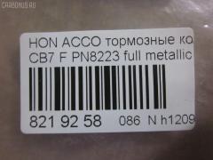 Тормозные колодки tds TD-086-8223, 025 217 0019, 0341 02, 034102, 05P571, 120519, 1501222624, 1511542, 181133, 181133396, 1Y353328ZE, 2170001, 2203850, 222624, 2319718605T4047, 234102, 32693, 34102, 352 002BSX, 352 002SX, 363702161014, 36730, 3940, 45022-SM2-000, 45022-SM2-010, 45022-SM2-020, 45022-SM2-030, 45022-SM2-505, 45022-SM2-525, 45022-SV4-000, 45022-SV4-020, 45022-SW3-000, 45022SM2000, 45022SM2408, 45022SM2515, 5-86001057, 5-86014394, 5-86019530, 5004492, 50492, 572354B, 572354J, 5860010570, 5860143940, 5860185300, 5860195300, 6109969, 6260571, 663881, 7375D496, 7440, 8110 40971, 8223850, 8DB 355 027221, 9685, AC058571D, ADB3962, ADB3962HD, ADH24242, AF5053, AFP182S, AKD8223, AKD8223L, AN-308WK, AN308WKX, AS-H265M, AS308, ASN201, AW1810237, AY040-HN006, AY040HN006, BB0143, BBP1170, BD3801, BL2816A1, BP0787, BP1219, BP2015, BP2519, BP737, C14029, C1N014, CD01253, CD5053M, CD5053MSTD, CD5053MTYPED, CKHO10, CMX496, D5053M, D5053M-02, D5053M01, DB1172, DIS15101, DP1010100690, ELT496, FBP1776, FP0496, GDB996, GK0327, H360A51, H4502SV4901, HP5065, KBP2025, KD1763, LP733, MBP737, MD040M, MDB1510, MDB1534, MFP2492, MKD496, MN-208M, MS8223, MX496, NDP-180C, NP8024, NPO104WSA, P241302, PA492AF, PAD721, PF-8223, PF8223, PN8223, PN8484, PRP0879, RB1133, SN418P, SP1474, T3070, TD8223, V9118H006 на Honda Accord CB7 Фото 2