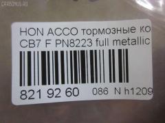 Тормозные колодки tds TD-086-8223, 025 217 0019, 0341 02, 034102, 05P571, 120519, 1501222624, 1511542, 181133, 181133396, 1Y353328ZE, 2170001, 2203850, 222624, 2319718605T4047, 234102, 32693, 34102, 352 002BSX, 352 002SX, 363702161014, 36730, 3940, 45022-SM2-000, 45022-SM2-010, 45022-SM2-020, 45022-SM2-030, 45022-SM2-505, 45022-SM2-525, 45022-SV4-000, 45022-SV4-020, 45022-SW3-000, 45022SM2000, 45022SM2408, 45022SM2515, 5-86001057, 5-86014394, 5-86019530, 5004492, 50492, 572354B, 572354J, 5860010570, 5860143940, 5860185300, 5860195300, 6109969, 6260571, 663881, 7375D496, 7440, 8110 40971, 8223850, 8DB 355 027221, 9685, AC058571D, ADB3962, ADB3962HD, ADH24242, AF5053, AFP182S, AKD8223, AKD8223L, AN-308WK, AN308WKX, AS-H265M, AS308, ASN201, AW1810237, AY040-HN006, AY040HN006, BB0143, BBP1170, BD3801, BL2816A1, BP0787, BP1219, BP2015, BP2519, BP737, C14029, C1N014, CD01253, CD5053M, CD5053MSTD, CD5053MTYPED, CKHO10, CMX496, D5053M, D5053M-02, D5053M01, DB1172, DIS15101, DP1010100690, ELT496, FBP1776, FP0496, GDB996, GK0327, H360A51, H4502SV4901, HP5065, KBP2025, KD1763, LP733, MBP737, MD040M, MDB1510, MDB1534, MFP2492, MKD496, MN-208M, MS8223, MX496, NDP-180C, NP8024, NPO104WSA, P241302, PA492AF, PAD721, PF-8223, PF8223, PN8223, PN8484, PRP0879, RB1133, SN418P, SP1474, T3070, TD8223, V9118H006 на Honda Accord CB7 Фото 2