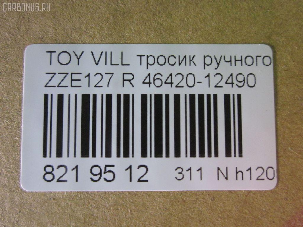 Тросик стояночного тормоза AKSATI 46420-12490 на Toyota Will Vs ZZE127 Фото 3