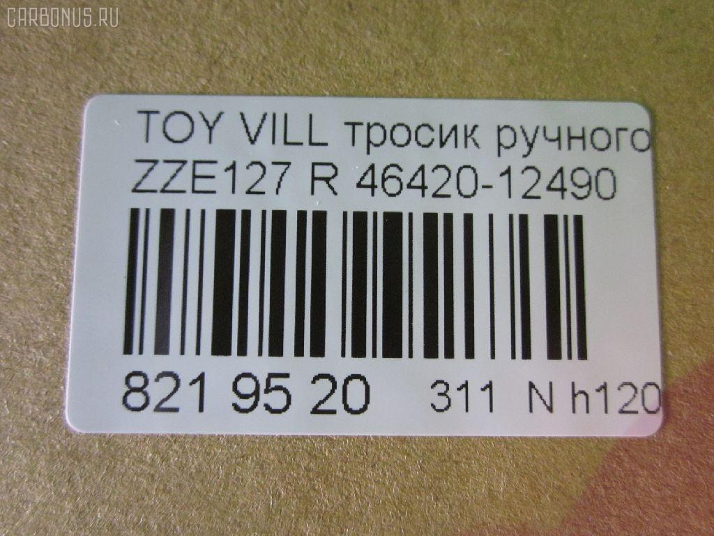 Тросик стояночного тормоза AKSATI 46420-12490 на Toyota Will Vs ZZE127 Фото 3
