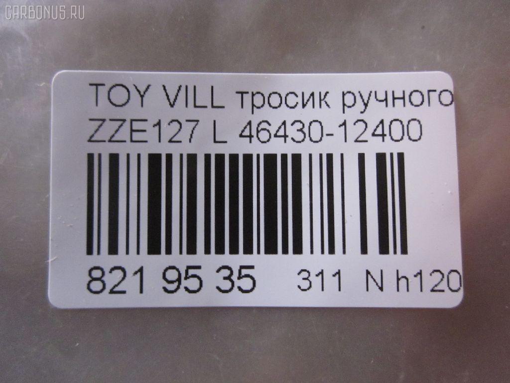 Тросик стояночного тормоза AKSATI 46430-12400 на Toyota Will Vs ZZE127 Фото 3
