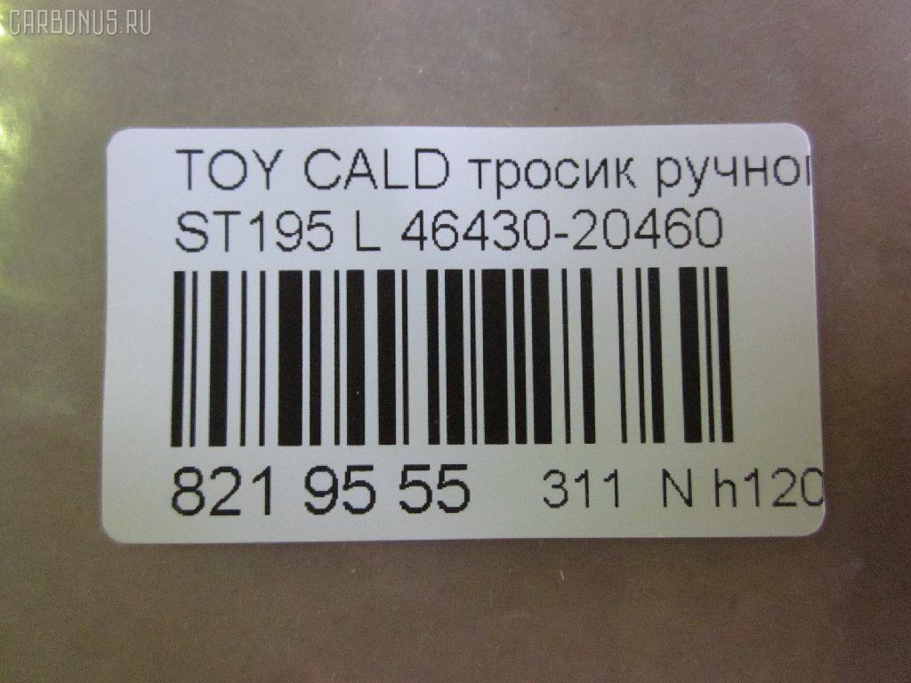 Тросик стояночного тормоза AKSATI 46410-20450 на Toyota Celica ZZT231 Фото 3