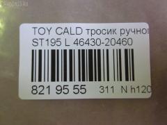 Тросик стояночного тормоза AKSATI 46410-20450 на Toyota Celica ZZT231 Фото 3