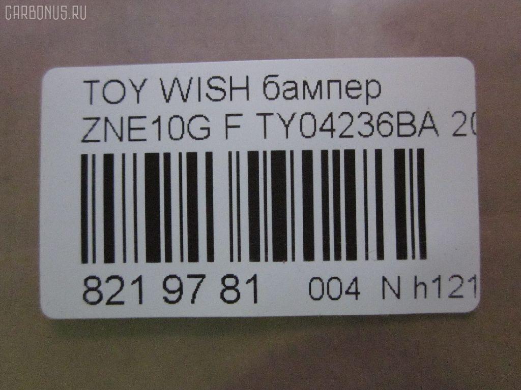 Бампер TYG TY04236BA, 5211968010, STTYW00000, TYWIS04160 на Toyota Wish ANE11W Фото 10