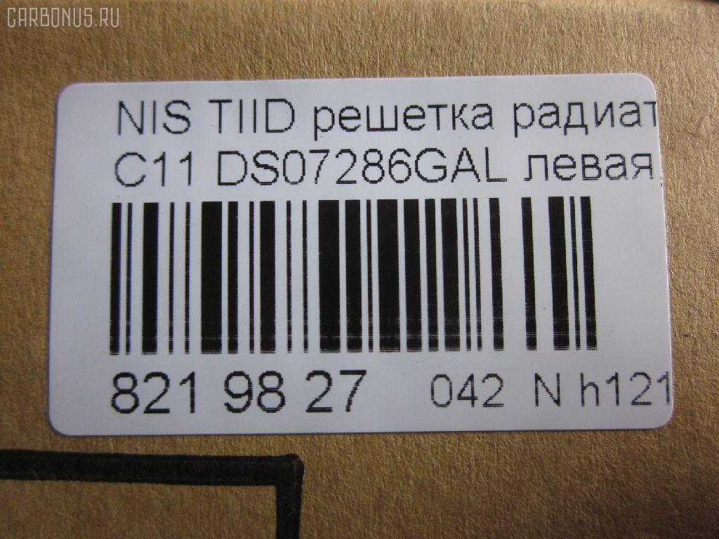 Решетка радиатора TYG DS07286GAL, 62330-ED000 на Nissan Tiida C11 Фото 3