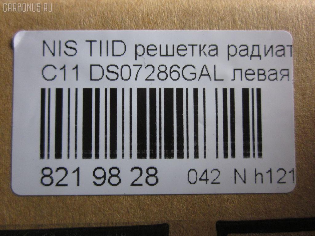 Решетка радиатора TYG DS07286GAL, 62330-ED000 на Nissan Tiida C11 Фото 3