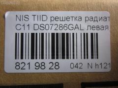 Решетка радиатора TYG DS07286GAL, 62330-ED000 на Nissan Tiida C11 Фото 3