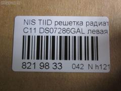 Решетка радиатора TYG DS07286GAL, 62330-ED000 на Nissan Tiida C11 Фото 3