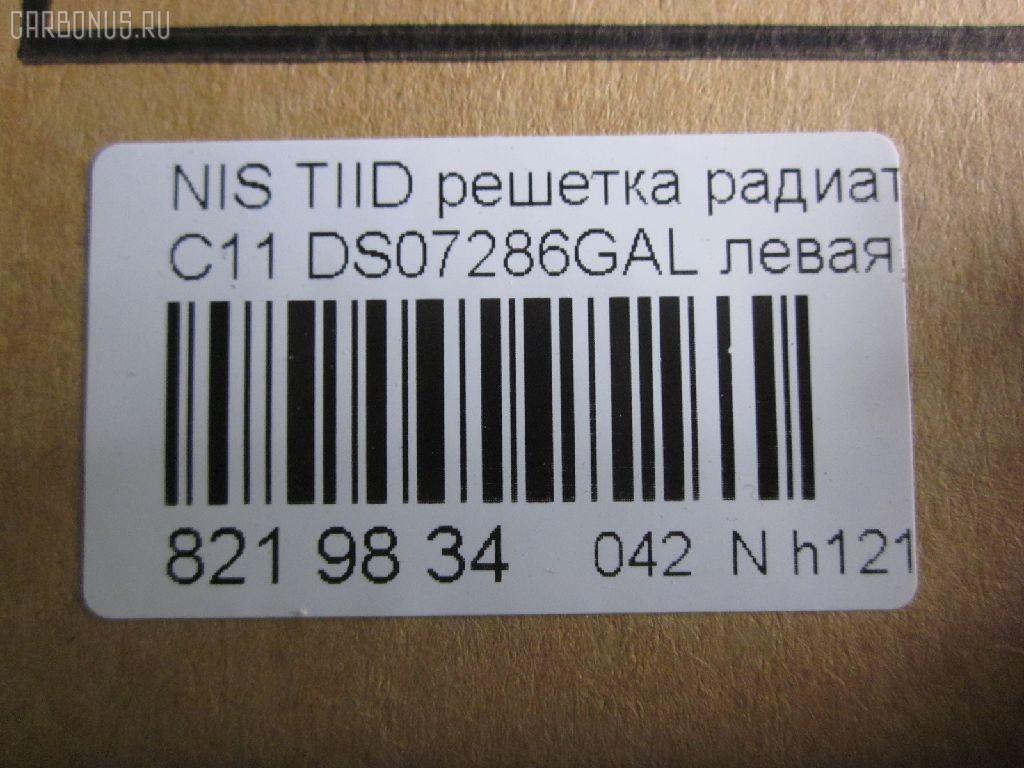 Решетка радиатора TYG DS07286GAL, 62330-ED000 на Nissan Tiida C11 Фото 3