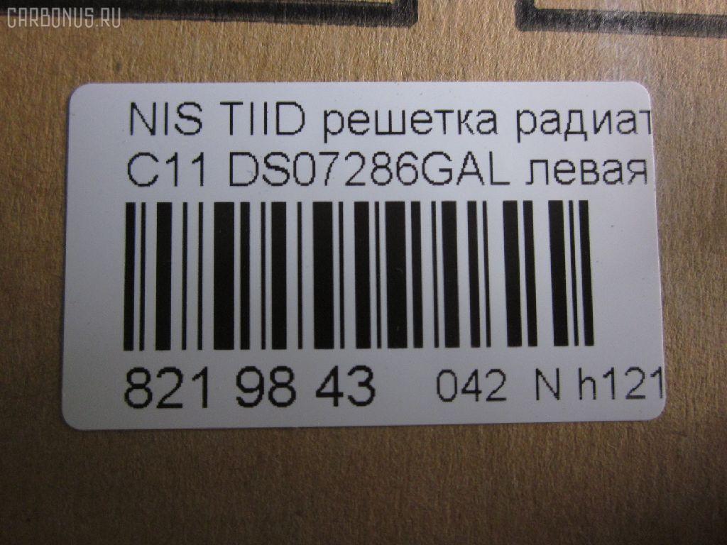 Решетка радиатора TYG DS07286GAL, 62330-ED000 на Nissan Tiida C11 Фото 3
