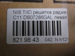 Решетка радиатора TYG DS07286GAL, 62330-ED000 на Nissan Tiida C11 Фото 3
