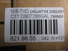 Решетка радиатора TYG DS07286GAL, 62330-ED000 на Nissan Tiida C11 Фото 4