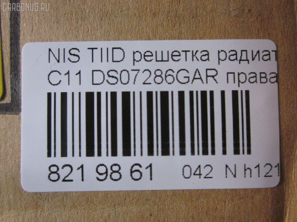 Решетка радиатора TYG DS07286GAR, 62320-ED000 на Nissan Tiida C11 Фото 3