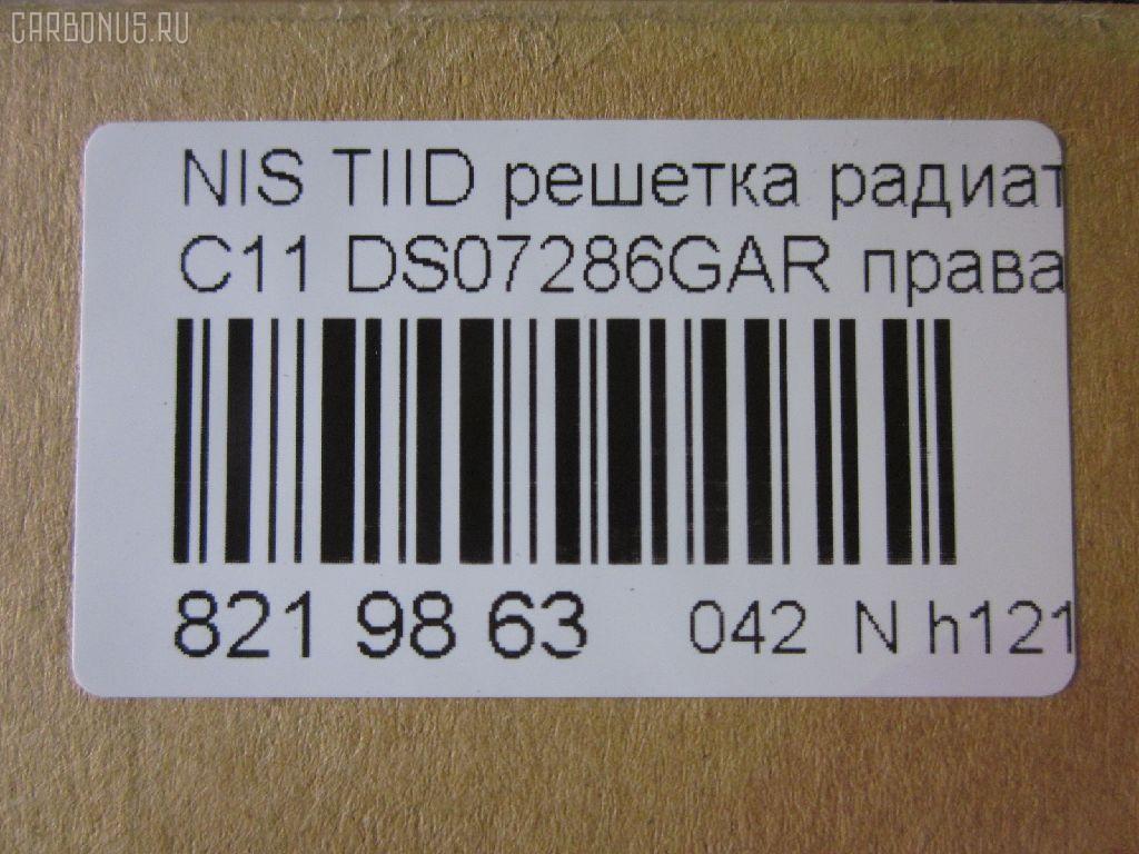 Решетка радиатора TYG DS07286GAR, 62320-ED000 на Nissan Tiida C11 Фото 3