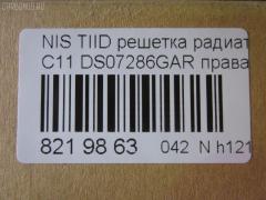 Решетка радиатора TYG DS07286GAR, 62320-ED000 на Nissan Tiida C11 Фото 3