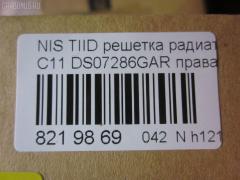 Решетка радиатора TYG DS07286GAR, 62320-ED000 на Nissan Tiida C11 Фото 3