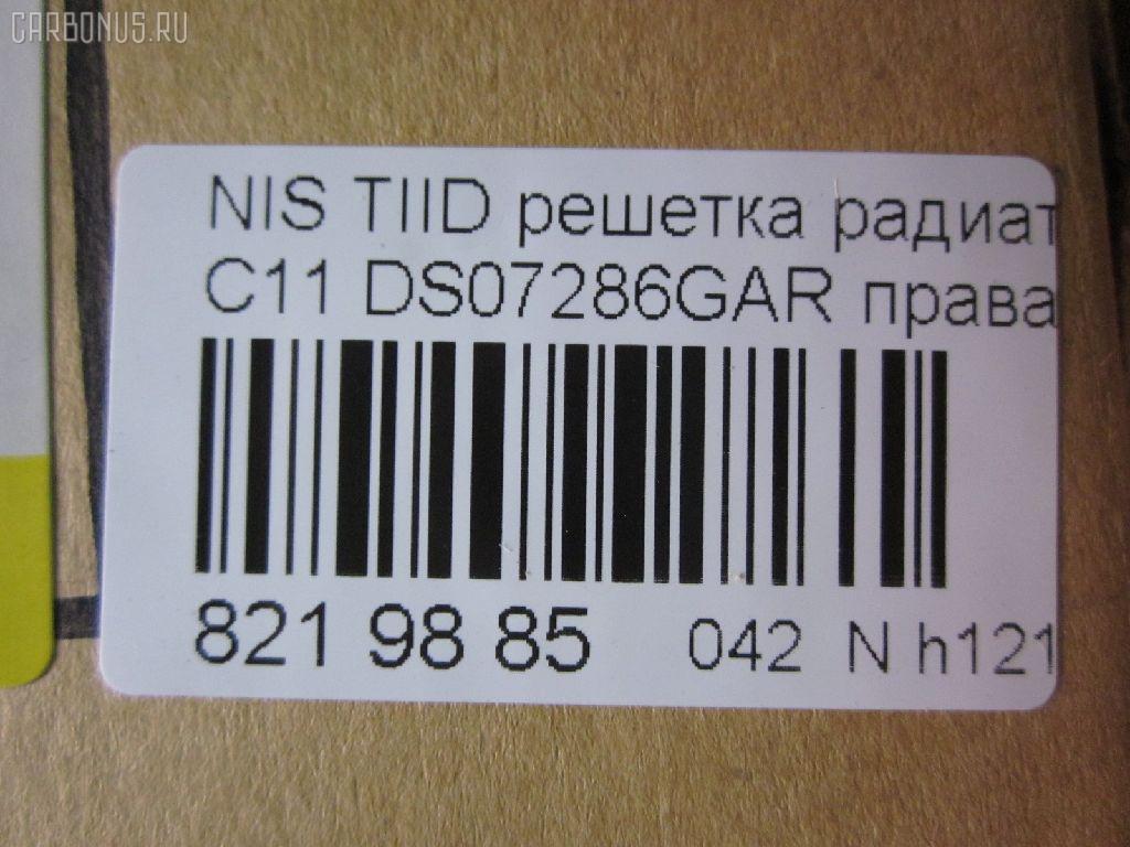 Решетка радиатора TYG DS07286GAR, 62320-ED000 на Nissan Tiida C11 Фото 7
