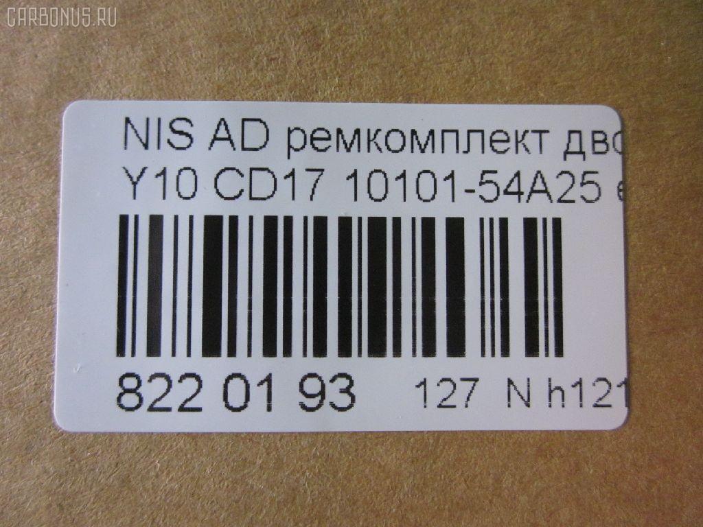 Ремкомплект ДВС ERISTIC 10101-54A25 на Nissan Ad Van Y10 CD17 Фото 2