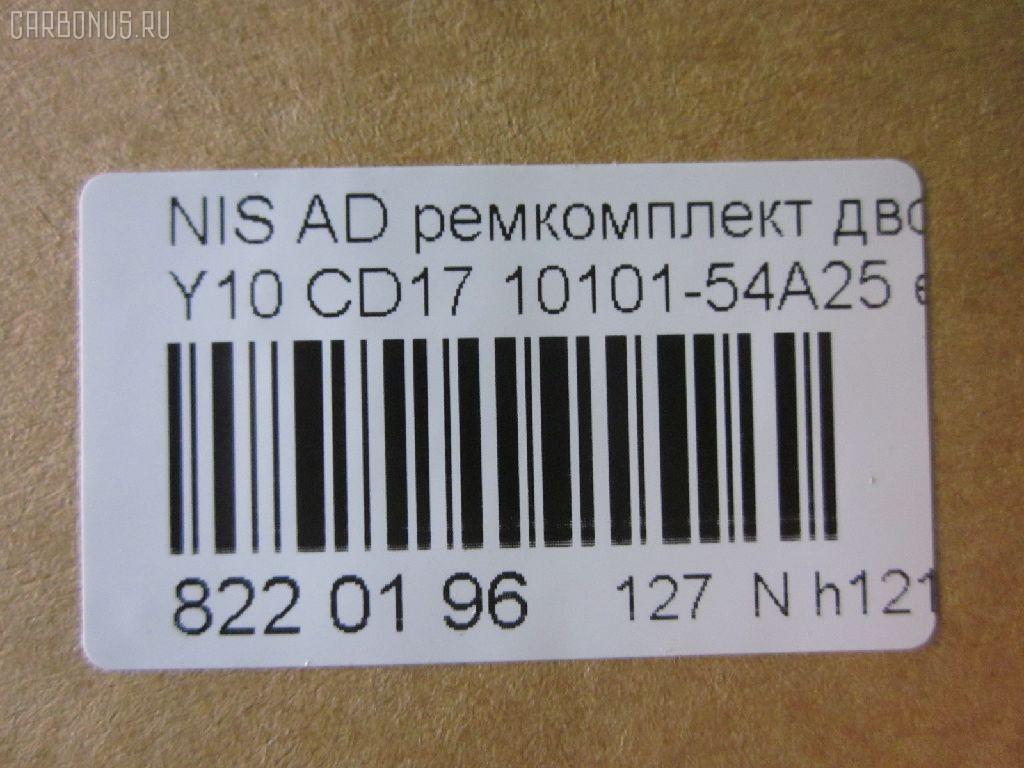 Ремкомплект ДВС ERISTIC 10101-54A25 на Nissan Ad Van WSY10 CD17 Фото 2