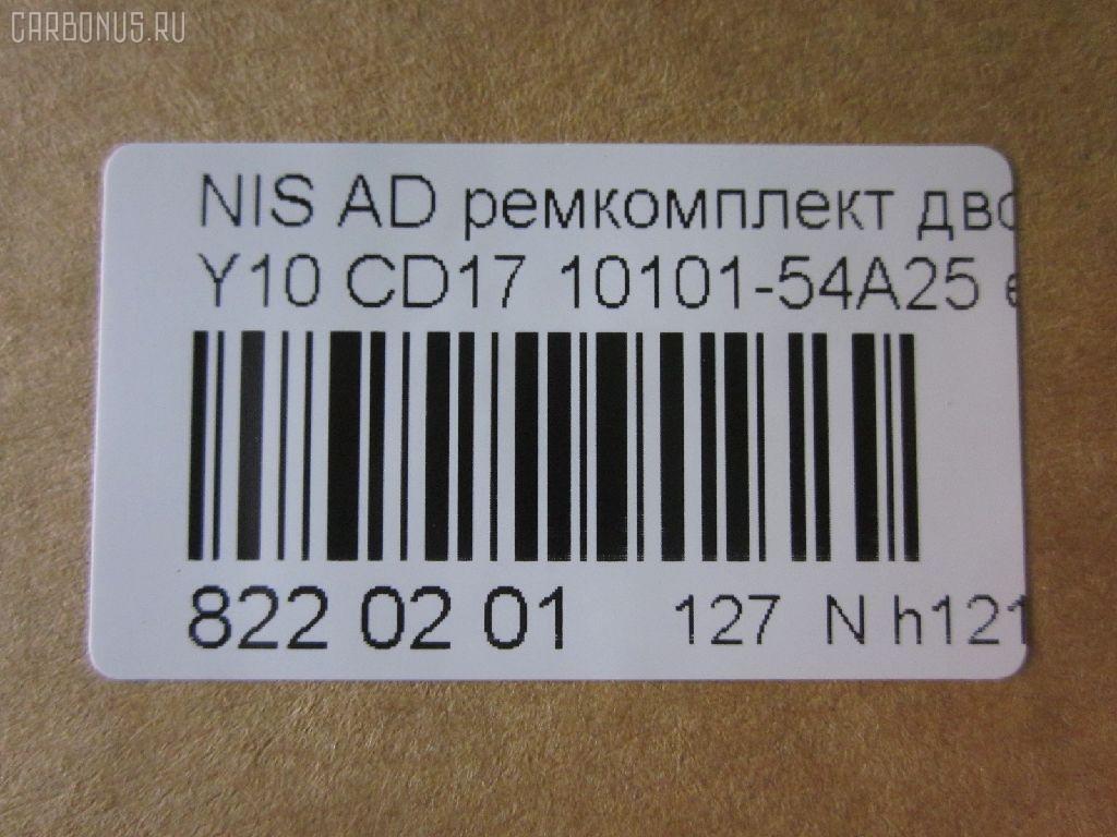 Ремкомплект ДВС ERISTIC 10101-54A25 на Nissan Ad Van WSY10 CD17 Фото 2
