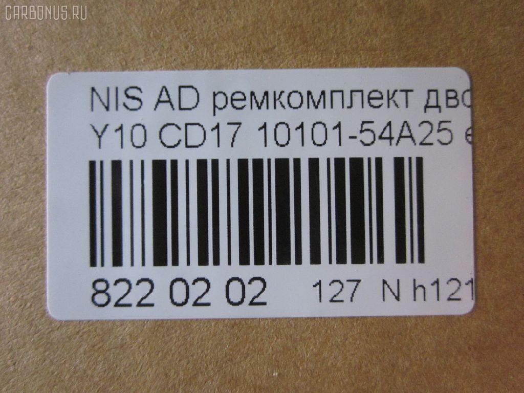 Ремкомплект ДВС ERISTIC 10101-54A25 на Nissan Ad Van Y10 CD17 Фото 2