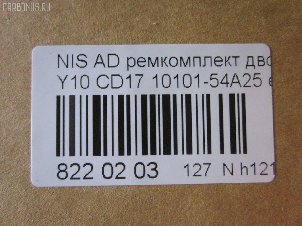 Ремкомплект ДВС ERISTIC 10101-54A25 на Nissan Ad Van Y10 CD17 Фото 2