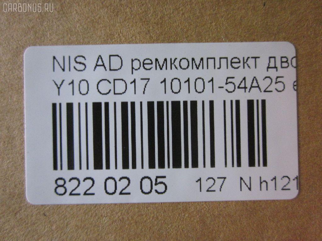 Ремкомплект ДВС ERISTIC 10101-54A25 на Nissan Ad Van Y10 CD17 Фото 2
