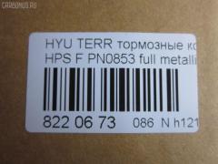 Тормозные колодки tds TD-086-3388, 0 986 424 729, 0 986 505 099, 0 986 AB1 210, 0 986 AB3 033, 025 235 6916W, 05P858, 05P859, 0771 22, 077122, 0986494650, 1016HP0080, 1050397, 1070120044, 10806250, 10806250A, 112513, 1201H1F, 12084, 1501223414, 1512268, 178516, 178525, 181372, 181372394, 181372396, 21236, 2145, 2203640, 223414, 2356901, 2356904, 2356917005, 2356917005T4136, 24059Z, 277122, 3000039, 301759, 321007EGT, 32789, 3563600919, 37242, 3730, 402B0533, 402B0692, 48130-08260, 48130-090A0, 48130-091A0, 48130090A1, 481321110, 4813A-21100, 4K52Y 33 23Z, 4UP03843, 50H0005, 50H05, 5502223414, 5610146, 572453B, 572453J, 58101-26A00, 58101-26A10, 58101-26A20, 58101-26A30, 58101-39A40, 58101-3AA20, 58101-4AA90, 5810126A00, 5810126A00KAP, 5810139A20, 5810139A60, 581013AA11, 581013AA20, 581013BA02, 581013FA00, 581013FA10, 581014AA26, 58101H1A80, 600000096710, 600054770, 6132979, 644, 77122, 7739D864, 7781D903, 7792D864, 782 012BSX, 782 012LSX, 782012SX, 7854D955, 8110 43013, 8110 43017, 8110 43021, 8223640, 8DB 355 027691, 8DB355009991, AB0153, ADB3938, ADB3938HD, ADG04231, AMDBF133, AV078, AW1810340, B1103047, B110971, BB0234, BBP1789, BD3614, BF1010, BF1010C, BF1030, BL1929A2, BP001743, BP011743, BP0527, BP0529, BP10103, BP1126, BP1245, BP2909, BP3014, BP43128, BP858, BP901743, BPD090F154, BPF116, BPHY1905, BS0986494650, BSG40200029, BSG40200046, C10016ABE, C10018PR, C10509, C10509ABE, C10509H, C10509JC, C10509PR, CD11103, CD11235, CD8242M, CD8242MSTD, CD8242MTYPED, CKKH14, CMP4282, CMX864, CO856A, D11103M, D11103M01, D11115M, DB1745, DB2993BC, DB3202A, DB3202ACER, DBP1605, DBP271605, DFP019, DFP3297, DP1010100070, DWBPH19, E100138, EC1115, ELT864, ESD7032, FD7057A, FDB1605, FO 934581, FP0864, FPH11, FPY06, FQT1605, FSL1605, G8242M, GBP077122, GDB3244, GDB3257, GDB3297, GK0468, GP11103, GP1115, H04HD017, H07PADE900826, H07PADFR00825, H07PADT000683, HKPHY509, HP0014, HP1115, HP4007, IB153163, IBD1H05, IE181372, J3600531, JAPPAH05AF, JBP0142, JBP0145, JBP0155, JCP1605, K281172Y, KBP006, KBP1789, KBP3019, KD0202, KD0202W, KD9721, KM0500246, KM0703205, KR0210029, KT 091480, KT1157S, KT3297STD, KT3297T, KUF0103, M2623569, MD8242MS, MD8515MS, MDB2063, MDB82063, MFP2H05, MFP2S03, MGP6E004, MKD864, MPH19, MPH27, MSK0006, MX864, NCHP044, NKK1008, NP6007, OK52Y3523Z, OSMAD242511, P671322, PAH05AF, PCP1148, PD28516, PF 1701, PF0103, PK0103, PKA016, PKA016S, PKAE16, PKAE16S, PN0072, PN0103, PRP0694, PRP06943M, Q0931013, RB1372, RNZ128, S1H11N, S1HXGF, S1Y06, SBP1605, SKEPH19, SMB23569, SMBPH021, SMBPH027, SP 1115, SP 1157, SP 1171, SP 649, SP 649 PR, SP1115, ST48130090A2, SY01012, TABP2401, TD-086-2402, V488, WBP23569A, WS327400 на Hyundai Terracan HP Фото 2