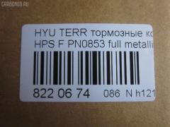 Тормозные колодки tds TD-086-3388, 0 986 424 729, 0 986 505 099, 0 986 AB1 210, 0 986 AB3 033, 025 235 6916W, 05P858, 05P859, 0771 22, 077122, 0986494650, 1016HP0080, 1050397, 1070120044, 10806250, 10806250A, 112513, 1201H1F, 12084, 1501223414, 1512268, 178516, 178525, 181372, 181372394, 181372396, 21236, 2145, 2203640, 223414, 2356901, 2356904, 2356917005, 2356917005T4136, 24059Z, 277122, 3000039, 301759, 321007EGT, 32789, 3563600919, 37242, 3730, 402B0533, 402B0692, 48130-08260, 48130-090A0, 48130-091A0, 48130090A1, 481321110, 4813A-21100, 4K52Y 33 23Z, 4UP03843, 50H0005, 50H05, 5502223414, 5610146, 572453B, 572453J, 58101-26A00, 58101-26A10, 58101-26A20, 58101-26A30, 58101-39A40, 58101-3AA20, 58101-4AA90, 5810126A00, 5810126A00KAP, 5810139A20, 5810139A60, 581013AA11, 581013AA20, 581013BA02, 581013FA00, 581013FA10, 581014AA26, 58101H1A80, 600000096710, 600054770, 6132979, 644, 77122, 7739D864, 7781D903, 7792D864, 782 012BSX, 782 012LSX, 782012SX, 7854D955, 8110 43013, 8110 43017, 8110 43021, 8223640, 8DB 355 027691, 8DB355009991, AB0153, ADB3938, ADB3938HD, ADG04231, AMDBF133, AV078, AW1810340, B1103047, B110971, BB0234, BBP1789, BD3614, BF1010, BF1010C, BF1030, BL1929A2, BP001743, BP011743, BP0527, BP0529, BP10103, BP1126, BP1245, BP2909, BP3014, BP43128, BP858, BP901743, BPD090F154, BPF116, BPHY1905, BS0986494650, BSG40200029, BSG40200046, C10016ABE, C10018PR, C10509, C10509ABE, C10509H, C10509JC, C10509PR, CD11103, CD11235, CD8242M, CD8242MSTD, CD8242MTYPED, CKKH14, CMP4282, CMX864, CO856A, D11103M, D11103M01, D11115M, DB1745, DB2993BC, DB3202A, DB3202ACER, DBP1605, DBP271605, DFP019, DFP3297, DP1010100070, DWBPH19, E100138, EC1115, ELT864, ESD7032, FD7057A, FDB1605, FO 934581, FP0864, FPH11, FPY06, FQT1605, FSL1605, G8242M, GBP077122, GDB3244, GDB3257, GDB3297, GK0468, GP11103, GP1115, H04HD017, H07PADE900826, H07PADFR00825, H07PADT000683, HKPHY509, HP0014, HP1115, HP4007, IB153163, IBD1H05, IE181372, J3600531, JAPPAH05AF, JBP0142, JBP0145, JBP0155, JCP1605, K281172Y, KBP006, KBP1789, KBP3019, KD0202, KD0202W, KD9721, KM0500246, KM0703205, KR0210029, KT 091480, KT1157S, KT3297STD, KT3297T, KUF0103, M2623569, MD8242MS, MD8515MS, MDB2063, MDB82063, MFP2H05, MFP2S03, MGP6E004, MKD864, MPH19, MPH27, MSK0006, MX864, NCHP044, NKK1008, NP6007, OK52Y3523Z, OSMAD242511, P671322, PAH05AF, PCP1148, PD28516, PF 1701, PF0103, PK0103, PKA016, PKA016S, PKAE16, PKAE16S, PN0072, PN0103, PRP0694, PRP06943M, Q0931013, RB1372, RNZ128, S1H11N, S1HXGF, S1Y06, SBP1605, SKEPH19, SMB23569, SMBPH021, SMBPH027, SP 1115, SP 1157, SP 1171, SP 649, SP 649 PR, SP1115, ST48130090A2, SY01012, TABP2401, TD-086-2402, V488, WBP23569A, WS327400 на Hyundai Terracan HP Фото 3