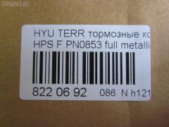 Тормозные колодки tds TD-086-3388, 0 986 424 729, 0 986 505 099, 0 986 AB1 210, 0 986 AB3 033, 025 235 6916W, 05P858, 05P859, 0771 22, 077122, 0986494650, 1016HP0080, 1050397, 1070120044, 10806250, 10806250A, 112513, 1201H1F, 12084, 1501223414, 1512268, 178516, 178525, 181372, 181372394, 181372396, 21236, 2145, 2203640, 223414, 2356901, 2356904, 2356917005, 2356917005T4136, 24059Z, 277122, 3000039, 301759, 321007EGT, 32789, 3563600919, 37242, 3730, 402B0533, 402B0692, 48130-08260, 48130-090A0, 48130-091A0, 48130090A1, 481321110, 4813A-21100, 4K52Y 33 23Z, 4UP03843, 50H0005, 50H05, 5502223414, 5610146, 572453B, 572453J, 58101-26A00, 58101-26A10, 58101-26A20, 58101-26A30, 58101-39A40, 58101-3AA20, 58101-4AA90, 5810126A00, 5810126A00KAP, 5810139A20, 5810139A60, 581013AA11, 581013AA20, 581013BA02, 581013FA00, 581013FA10, 581014AA26, 58101H1A80, 600000096710, 600054770, 6132979, 644, 77122, 7739D864, 7781D903, 7792D864, 782 012BSX, 782 012LSX, 782012SX, 7854D955, 8110 43013, 8110 43017, 8110 43021, 8223640, 8DB 355 027691, 8DB355009991, AB0153, ADB3938, ADB3938HD, ADG04231, AMDBF133, AV078, AW1810340, B1103047, B110971, BB0234, BBP1789, BD3614, BF1010, BF1010C, BF1030, BL1929A2, BP001743, BP011743, BP0527, BP0529, BP10103, BP1126, BP1245, BP2909, BP3014, BP43128, BP858, BP901743, BPD090F154, BPF116, BPHY1905, BS0986494650, BSG40200029, BSG40200046, C10016ABE, C10018PR, C10509, C10509ABE, C10509H, C10509JC, C10509PR, CD11103, CD11235, CD8242M, CD8242MSTD, CD8242MTYPED, CKKH14, CMP4282, CMX864, CO856A, D11103M, D11103M01, D11115M, DB1745, DB2993BC, DB3202A, DB3202ACER, DBP1605, DBP271605, DFP019, DFP3297, DP1010100070, DWBPH19, E100138, EC1115, ELT864, ESD7032, FD7057A, FDB1605, FO 934581, FP0864, FPH11, FPY06, FQT1605, FSL1605, G8242M, GBP077122, GDB3244, GDB3257, GDB3297, GK0468, GP11103, GP1115, H04HD017, H07PADE900826, H07PADFR00825, H07PADT000683, HKPHY509, HP0014, HP1115, HP4007, IB153163, IBD1H05, IE181372, J3600531, JAPPAH05AF, JBP0142, JBP0145, JBP0155, JCP1605, K281172Y, KBP006, KBP1789, KBP3019, KD0202, KD0202W, KD9721, KM0500246, KM0703205, KR0210029, KT 091480, KT1157S, KT3297STD, KT3297T, KUF0103, M2623569, MD8242MS, MD8515MS, MDB2063, MDB82063, MFP2H05, MFP2S03, MGP6E004, MKD864, MPH19, MPH27, MSK0006, MX864, NCHP044, NKK1008, NP6007, OK52Y3523Z, OSMAD242511, P671322, PAH05AF, PCP1148, PD28516, PF 1701, PF0103, PK0103, PKA016, PKA016S, PKAE16, PKAE16S, PN0072, PN0103, PRP0694, PRP06943M, Q0931013, RB1372, RNZ128, S1H11N, S1HXGF, S1Y06, SBP1605, SKEPH19, SMB23569, SMBPH021, SMBPH027, SP 1115, SP 1157, SP 1171, SP 649, SP 649 PR, SP1115, ST48130090A2, SY01012, TABP2401, TD-086-2402, V488, WBP23569A, WS327400 на Hyundai Terracan HP Фото 2