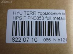 Тормозные колодки tds TD-086-3388, 0 986 424 729, 0 986 505 099, 0 986 AB1 210, 0 986 AB3 033, 025 235 6916W, 05P858, 05P859, 0771 22, 077122, 0986494650, 1016HP0080, 1050397, 1070120044, 10806250, 10806250A, 112513, 1201H1F, 12084, 1501223414, 1512268, 178516, 178525, 181372, 181372394, 181372396, 21236, 2145, 2203640, 223414, 2356901, 2356904, 2356917005, 2356917005T4136, 24059Z, 277122, 3000039, 301759, 321007EGT, 32789, 3563600919, 37242, 3730, 402B0533, 402B0692, 48130-08260, 48130-090A0, 48130-091A0, 48130090A1, 481321110, 4813A-21100, 4K52Y 33 23Z, 4UP03843, 50H0005, 50H05, 5502223414, 5610146, 572453B, 572453J, 58101-26A00, 58101-26A10, 58101-26A20, 58101-26A30, 58101-39A40, 58101-3AA20, 58101-4AA90, 5810126A00, 5810126A00KAP, 5810139A20, 5810139A60, 581013AA11, 581013AA20, 581013BA02, 581013FA00, 581013FA10, 581014AA26, 58101H1A80, 600000096710, 600054770, 6132979, 644, 77122, 7739D864, 7781D903, 7792D864, 782 012BSX, 782 012LSX, 782012SX, 7854D955, 8110 43013, 8110 43017, 8110 43021, 8223640, 8DB 355 027691, 8DB355009991, AB0153, ADB3938, ADB3938HD, ADG04231, AMDBF133, AV078, AW1810340, B1103047, B110971, BB0234, BBP1789, BD3614, BF1010, BF1010C, BF1030, BL1929A2, BP001743, BP011743, BP0527, BP0529, BP10103, BP1126, BP1245, BP2909, BP3014, BP43128, BP858, BP901743, BPD090F154, BPF116, BPHY1905, BS0986494650, BSG40200029, BSG40200046, C10016ABE, C10018PR, C10509, C10509ABE, C10509H, C10509JC, C10509PR, CD11103, CD11235, CD8242M, CD8242MSTD, CD8242MTYPED, CKKH14, CMP4282, CMX864, CO856A, D11103M, D11103M01, D11115M, DB1745, DB2993BC, DB3202A, DB3202ACER, DBP1605, DBP271605, DFP019, DFP3297, DP1010100070, DWBPH19, E100138, EC1115, ELT864, ESD7032, FD7057A, FDB1605, FO 934581, FP0864, FPH11, FPY06, FQT1605, FSL1605, G8242M, GBP077122, GDB3244, GDB3257, GDB3297, GK0468, GP11103, GP1115, H04HD017, H07PADE900826, H07PADFR00825, H07PADT000683, HKPHY509, HP0014, HP1115, HP4007, IB153163, IBD1H05, IE181372, J3600531, JAPPAH05AF, JBP0142, JBP0145, JBP0155, JCP1605, K281172Y, KBP006, KBP1789, KBP3019, KD0202, KD0202W, KD9721, KM0500246, KM0703205, KR0210029, KT 091480, KT1157S, KT3297STD, KT3297T, KUF0103, M2623569, MD8242MS, MD8515MS, MDB2063, MDB82063, MFP2H05, MFP2S03, MGP6E004, MKD864, MPH19, MPH27, MSK0006, MX864, NCHP044, NKK1008, NP6007, OK52Y3523Z, OSMAD242511, P671322, PAH05AF, PCP1148, PD28516, PF 1701, PF0103, PK0103, PKA016, PKA016S, PKAE16, PKAE16S, PN0072, PN0103, PRP0694, PRP06943M, Q0931013, RB1372, RNZ128, S1H11N, S1HXGF, S1Y06, SBP1605, SKEPH19, SMB23569, SMBPH021, SMBPH027, SP 1115, SP 1157, SP 1171, SP 649, SP 649 PR, SP1115, ST48130090A2, SY01012, TABP2401, TD-086-2402, V488, WBP23569A, WS327400 на Hyundai Terracan HP Фото 3