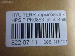 Тормозные колодки tds TD-086-3388, 0 986 424 729, 0 986 505 099, 0 986 AB1 210, 0 986 AB3 033, 025 235 6916W, 05P858, 05P859, 0771 22, 077122, 0986494650, 1016HP0080, 1050397, 1070120044, 10806250, 10806250A, 112513, 1201H1F, 12084, 1501223414, 1512268, 178516, 178525, 181372, 181372394, 181372396, 21236, 2145, 2203640, 223414, 2356901, 2356904, 2356917005, 2356917005T4136, 24059Z, 277122, 3000039, 301759, 321007EGT, 32789, 3563600919, 37242, 3730, 402B0533, 402B0692, 48130-08260, 48130-090A0, 48130-091A0, 48130090A1, 481321110, 4813A-21100, 4K52Y 33 23Z, 4UP03843, 50H0005, 50H05, 5502223414, 5610146, 572453B, 572453J, 58101-26A00, 58101-26A10, 58101-26A20, 58101-26A30, 58101-39A40, 58101-3AA20, 58101-4AA90, 5810126A00, 5810126A00KAP, 5810139A20, 5810139A60, 581013AA11, 581013AA20, 581013BA02, 581013FA00, 581013FA10, 581014AA26, 58101H1A80, 600000096710, 600054770, 6132979, 644, 77122, 7739D864, 7781D903, 7792D864, 782 012BSX, 782 012LSX, 782012SX, 7854D955, 8110 43013, 8110 43017, 8110 43021, 8223640, 8DB 355 027691, 8DB355009991, AB0153, ADB3938, ADB3938HD, ADG04231, AMDBF133, AV078, AW1810340, B1103047, B110971, BB0234, BBP1789, BD3614, BF1010, BF1010C, BF1030, BL1929A2, BP001743, BP011743, BP0527, BP0529, BP10103, BP1126, BP1245, BP2909, BP3014, BP43128, BP858, BP901743, BPD090F154, BPF116, BPHY1905, BS0986494650, BSG40200029, BSG40200046, C10016ABE, C10018PR, C10509, C10509ABE, C10509H, C10509JC, C10509PR, CD11103, CD11235, CD8242M, CD8242MSTD, CD8242MTYPED, CKKH14, CMP4282, CMX864, CO856A, D11103M, D11103M01, D11115M, DB1745, DB2993BC, DB3202A, DB3202ACER, DBP1605, DBP271605, DFP019, DFP3297, DP1010100070, DWBPH19, E100138, EC1115, ELT864, ESD7032, FD7057A, FDB1605, FO 934581, FP0864, FPH11, FPY06, FQT1605, FSL1605, G8242M, GBP077122, GDB3244, GDB3257, GDB3297, GK0468, GP11103, GP1115, H04HD017, H07PADE900826, H07PADFR00825, H07PADT000683, HKPHY509, HP0014, HP1115, HP4007, IB153163, IBD1H05, IE181372, J3600531, JAPPAH05AF, JBP0142, JBP0145, JBP0155, JCP1605, K281172Y, KBP006, KBP1789, KBP3019, KD0202, KD0202W, KD9721, KM0500246, KM0703205, KR0210029, KT 091480, KT1157S, KT3297STD, KT3297T, KUF0103, M2623569, MD8242MS, MD8515MS, MDB2063, MDB82063, MFP2H05, MFP2S03, MGP6E004, MKD864, MPH19, MPH27, MSK0006, MX864, NCHP044, NKK1008, NP6007, OK52Y3523Z, OSMAD242511, P671322, PAH05AF, PCP1148, PD28516, PF 1701, PF0103, PK0103, PKA016, PKA016S, PKAE16, PKAE16S, PN0072, PN0103, PRP0694, PRP06943M, Q0931013, RB1372, RNZ128, S1H11N, S1HXGF, S1Y06, SBP1605, SKEPH19, SMB23569, SMBPH021, SMBPH027, SP 1115, SP 1157, SP 1171, SP 649, SP 649 PR, SP1115, ST48130090A2, SY01012, TABP2401, TD-086-2402, V488, WBP23569A, WS327400 на Hyundai Terracan HP Фото 2