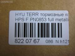 Тормозные колодки tds TD-086-3388, 0 986 424 729, 0 986 505 099, 0 986 AB1 210, 0 986 AB3 033, 025 235 6916W, 05P858, 05P859, 0771 22, 077122, 0986494650, 1016HP0080, 1050397, 1070120044, 10806250, 10806250A, 112513, 1201H1F, 12084, 1501223414, 1512268, 178516, 178525, 181372, 181372394, 181372396, 21236, 2145, 2203640, 223414, 2356901, 2356904, 2356917005, 2356917005T4136, 24059Z, 277122, 3000039, 301759, 321007EGT, 32789, 3563600919, 37242, 3730, 402B0533, 402B0692, 48130-08260, 48130-090A0, 48130-091A0, 48130090A1, 481321110, 4813A-21100, 4K52Y 33 23Z, 4UP03843, 50H0005, 50H05, 5502223414, 5610146, 572453B, 572453J, 58101-26A00, 58101-26A10, 58101-26A20, 58101-26A30, 58101-39A40, 58101-3AA20, 58101-4AA90, 5810126A00, 5810126A00KAP, 5810139A20, 5810139A60, 581013AA11, 581013AA20, 581013BA02, 581013FA00, 581013FA10, 581014AA26, 58101H1A80, 600000096710, 600054770, 6132979, 644, 77122, 7739D864, 7781D903, 7792D864, 782 012BSX, 782 012LSX, 782012SX, 7854D955, 8110 43013, 8110 43017, 8110 43021, 8223640, 8DB 355 027691, 8DB355009991, AB0153, ADB3938, ADB3938HD, ADG04231, AMDBF133, AV078, AW1810340, B1103047, B110971, BB0234, BBP1789, BD3614, BF1010, BF1010C, BF1030, BL1929A2, BP001743, BP011743, BP0527, BP0529, BP10103, BP1126, BP1245, BP2909, BP3014, BP43128, BP858, BP901743, BPD090F154, BPF116, BPHY1905, BS0986494650, BSG40200029, BSG40200046, C10016ABE, C10018PR, C10509, C10509ABE, C10509H, C10509JC, C10509PR, CD11103, CD11235, CD8242M, CD8242MSTD, CD8242MTYPED, CKKH14, CMP4282, CMX864, CO856A, D11103M, D11103M01, D11115M, DB1745, DB2993BC, DB3202A, DB3202ACER, DBP1605, DBP271605, DFP019, DFP3297, DP1010100070, DWBPH19, E100138, EC1115, ELT864, ESD7032, FD7057A, FDB1605, FO 934581, FP0864, FPH11, FPY06, FQT1605, FSL1605, G8242M, GBP077122, GDB3244, GDB3257, GDB3297, GK0468, GP11103, GP1115, H04HD017, H07PADE900826, H07PADFR00825, H07PADT000683, HKPHY509, HP0014, HP1115, HP4007, IB153163, IBD1H05, IE181372, J3600531, JAPPAH05AF, JBP0142, JBP0145, JBP0155, JCP1605, K281172Y, KBP006, KBP1789, KBP3019, KD0202, KD0202W, KD9721, KM0500246, KM0703205, KR0210029, KT 091480, KT1157S, KT3297STD, KT3297T, KUF0103, M2623569, MD8242MS, MD8515MS, MDB2063, MDB82063, MFP2H05, MFP2S03, MGP6E004, MKD864, MPH19, MPH27, MSK0006, MX864, NCHP044, NKK1008, NP6007, OK52Y3523Z, OSMAD242511, P671322, PAH05AF, PCP1148, PD28516, PF 1701, PF0103, PK0103, PKA016, PKA016S, PKAE16, PKAE16S, PN0072, PN0103, PRP0694, PRP06943M, Q0931013, RB1372, RNZ128, S1H11N, S1HXGF, S1Y06, SBP1605, SKEPH19, SMB23569, SMBPH021, SMBPH027, SP 1115, SP 1157, SP 1171, SP 649, SP 649 PR, SP1115, ST48130090A2, SY01012, TABP2401, TD-086-2402, V488, WBP23569A, WS327400 на Hyundai Terracan HP Фото 2