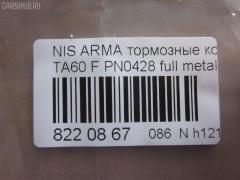 Тормозные колодки tds TD-086-5761, 0 986 495 366, 000 569BSX, 0201A60F, 0428D, 1094 12, 109412, 1105 012BSX, 1105012SX, 2109412, 2410601, 3000365, 41060-ZC026, 4106075025, 410607S025, 410607S026, 410607S027, 41060ZC025, 41060ZC026, 41060ZC027, 4108075025, 7918D1015, 7918D1063, 8DB355013671, AKDZC60, AV1079, BP20428, BS2854, C11Z0005, CD8406M, CKN13, CMX1015, CMX1063, D10157918, D1060-ZC0X7, D1060ZC027, D1060ZC0X7, D1325MH, DB1683, EC1446, EC1455, ELT1015, ELT1063, FP1015, GK0728, GP01002, HP8344, KD1413, KD1414, MD8406M20, MD8406MS, MD8406MS20, MDB2650, MKD1015, MKD1063, MVAWSB27, MX1015, MX1063, N3601110, NP2062, P 58 001, P1194312, PBP172KOR, PGD1015C, PKW029, PN0428, SP 366, SP 366 PR, SP1446, SP1455, ST41060ZC025, T1739 на Infiniti Qx56 JA60 VK56DE Фото 2