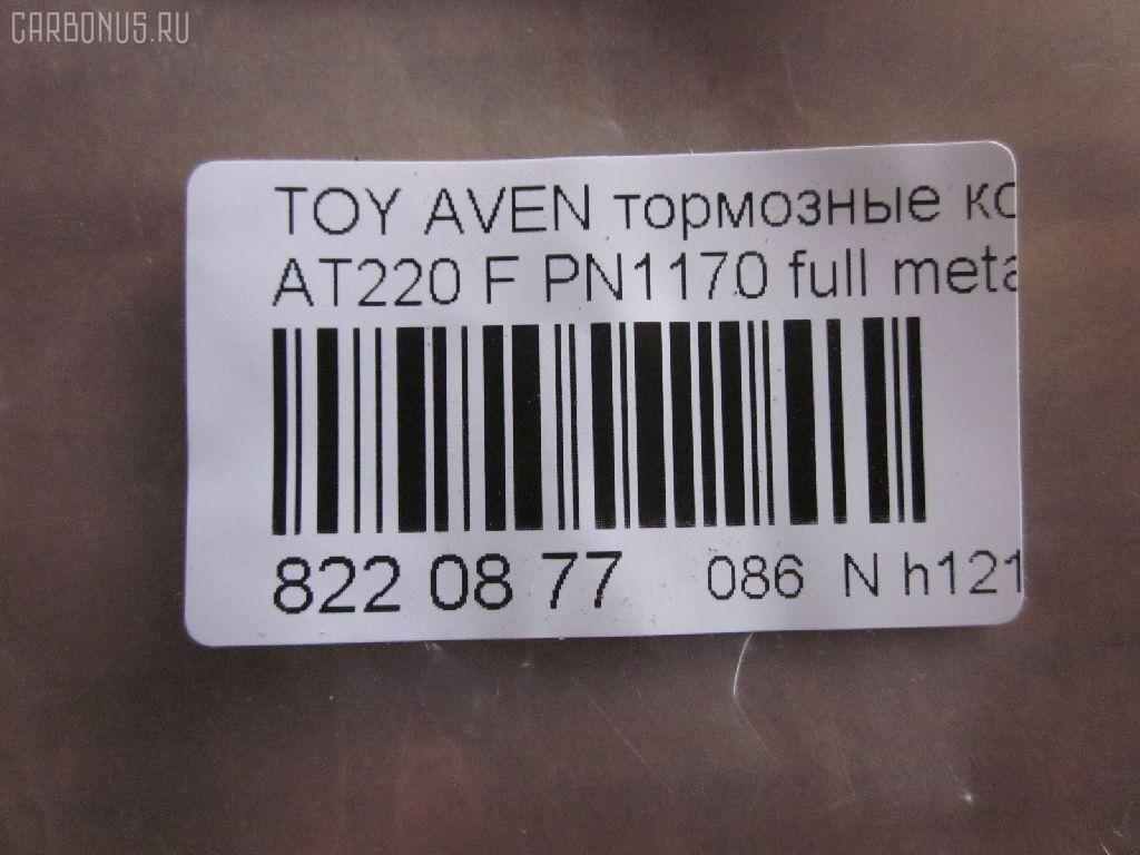 Тормозные колодки tds TD-086-2560, 0 986 424 560, 0 986 TB2 332, 010842120829, 025 219 7617W, 04465-05020, 04465-05030, 04465-05040, 04465-05042, 04465-05060, 04465-05110, 0446505020, 0446505030, 0446505040, 0446505042, 0446505060, 0446505110, 04465YZZCG, 05P709, 0676 02, 067602, 10 BPF 00172 000, 1001010955, 1012642, 10267, 1050740, 10603, 1070120059, 11200170, 11202170, 113055, 1170401, 120814, 1224, 13046058092, 13046058092NSETMS, 1501224546, 1617281980, 16544, 179920, 181235, 181235206, 181235400, 181235825, 191496, 192166, 2154, 21833 00 C, 21975, 2197502, 219751801, 2197518205T4068, 21976, 21977, 2202870, 224546, 24849Z, 26265, 267602, 2960, 3000206, 321716EGT, 32319, 323700023800, 363700203089, 363702161045, 37029, 37029 OE, 402B0254, 446505020, 446505060, 446505110, 4863600210, 4863600219, 5002282, 500709G, 50282, 5502224546, 5610267, 571958J, 572400B, 572400J, 572400S, 597304, 598478, 600000097770, 600203940, 605809, 6131632, 6260709, 6508, 667481, 67602, 6780, 687 002LSX, 687002BSX, 7486, 7486S, 758, 81 91 6544, 8110 13018, 8222870, 836780, 8DB355016981, 986424560, AB0230, AC667481D, ADB3450, ADB3450HD, ADT34292, AF2170, AKD1125, AKD1170L, AN8007WK, AS1171, AS1171A, AS3163, ASN2029, AV819, AW1810609, B110732, B1G10212122, BBP1684, BC1321, BD7590, BL1703A2, BLF1082, BP001231, BP011231, BP0491, BP1364, BP21170, BP2814, BP43266, BP709, BP9037, BP986, BPA067602, BPTO1920, BRP1231, BS2692, C12001, C12001ABE, C12001AW, C12001JC, C12001K, C12001L, C12001PR, CBP3450, CD2170M, CD2170MSTD, CD2170MTYPED, CKT145, CMX9018, D11644, D2170, D2170M, D2170M01, D897E, DB2898AC, DBP1321, DBP371321, DFP3163, DP1010100170, DP104A182, DP104A182P, ELT9018, FB210391, FBP1137, FBP4080, FD6840A, FD6840N, FDB1321, FK2170, FO 667481, FP1822, FSL1321, G0446505020, GDB3163, GF1841, GK1158, GP02170, HKPTY001, HP9139, IBD1282, IE181235, J PA282AF, J3602080, JAPPA282AF, JBP0040, JQ1012642, K612900, KBP1684, KBP9006, KD2797, KD2797W, LP1231, LVXL253, MBP986, MDB1892, MDK0156, MFP2282, MKD9018, MX9018, NKT1011, NP1050, OE0446505110, P 83 041, P776302, P83041, PA1189, PA282AF, PA282MK, PAD1011, PBP1321, PCP1329, PF 1922, PF1170, PF1224, PK1170, PN1170, PRP0373, Q0930653, QF61200, QF61201, QF61202, RA06780, RB1235, RNZ301, S700207, SBP1321, SP 362, SP 362 PR, SP1597, ST0446505020, T11257, T11257J, T281263Y, T3089, T360A98, V700049, WBP21975A, WS312900 на Toyota Avensis AT220 Фото 2