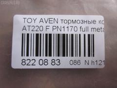 Тормозные колодки tds TD-086-2560, 0 986 424 560, 0 986 TB2 332, 010842120829, 025 219 7617W, 04465-05020, 04465-05030, 04465-05040, 04465-05042, 04465-05060, 04465-05110, 0446505020, 0446505030, 0446505040, 0446505042, 0446505060, 0446505110, 04465YZZCG, 05P709, 0676 02, 067602, 10 BPF 00172 000, 1001010955, 1012642, 10267, 1050740, 10603, 1070120059, 11200170, 11202170, 113055, 1170401, 120814, 1224, 13046058092, 13046058092NSETMS, 1501224546, 1617281980, 16544, 179920, 181235, 181235206, 181235400, 181235825, 191496, 192166, 2154, 21833 00 C, 21975, 2197502, 219751801, 2197518205T4068, 21976, 21977, 2202870, 224546, 24849Z, 26265, 267602, 2960, 3000206, 321716EGT, 32319, 323700023800, 363700203089, 363702161045, 37029, 37029 OE, 402B0254, 446505020, 446505060, 446505110, 4863600210, 4863600219, 5002282, 500709G, 50282, 5502224546, 5610267, 571958J, 572400B, 572400J, 572400S, 597304, 598478, 600000097770, 600203940, 605809, 6131632, 6260709, 6508, 667481, 67602, 6780, 687 002LSX, 687002BSX, 7486, 7486S, 758, 81 91 6544, 8110 13018, 8222870, 836780, 8DB355016981, 986424560, AB0230, AC667481D, ADB3450, ADB3450HD, ADT34292, AF2170, AKD1125, AKD1170L, AN8007WK, AS1171, AS1171A, AS3163, ASN2029, AV819, AW1810609, B110732, B1G10212122, BBP1684, BC1321, BD7590, BL1703A2, BLF1082, BP001231, BP011231, BP0491, BP1364, BP21170, BP2814, BP43266, BP709, BP9037, BP986, BPA067602, BPTO1920, BRP1231, BS2692, C12001, C12001ABE, C12001AW, C12001JC, C12001K, C12001L, C12001PR, CBP3450, CD2170M, CD2170MSTD, CD2170MTYPED, CKT145, CMX9018, D11644, D2170, D2170M, D2170M01, D897E, DB2898AC, DBP1321, DBP371321, DFP3163, DP1010100170, DP104A182, DP104A182P, ELT9018, FB210391, FBP1137, FBP4080, FD6840A, FD6840N, FDB1321, FK2170, FO 667481, FP1822, FSL1321, G0446505020, GDB3163, GF1841, GK1158, GP02170, HKPTY001, HP9139, IBD1282, IE181235, J PA282AF, J3602080, JAPPA282AF, JBP0040, JQ1012642, K612900, KBP1684, KBP9006, KD2797, KD2797W, LP1231, LVXL253, MBP986, MDB1892, MDK0156, MFP2282, MKD9018, MX9018, NKT1011, NP1050, OE0446505110, P 83 041, P776302, P83041, PA1189, PA282AF, PA282MK, PAD1011, PBP1321, PCP1329, PF 1922, PF1170, PF1224, PK1170, PN1170, PRP0373, Q0930653, QF61200, QF61201, QF61202, RA06780, RB1235, RNZ301, S700207, SBP1321, SP 362, SP 362 PR, SP1597, ST0446505020, T11257, T11257J, T281263Y, T3089, T360A98, V700049, WBP21975A, WS312900 на Toyota Avensis AT220 Фото 2